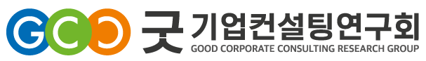 굿기업컨설팅연구회